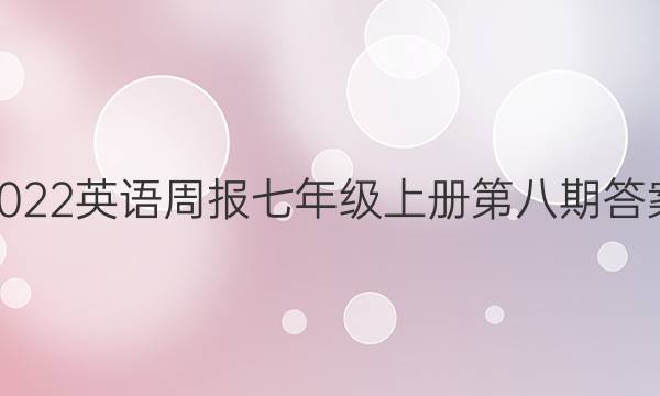 2022英语周报七年级上册第八期答案