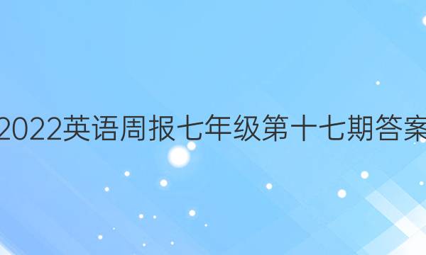 2022英语周报七年级第十七期答案