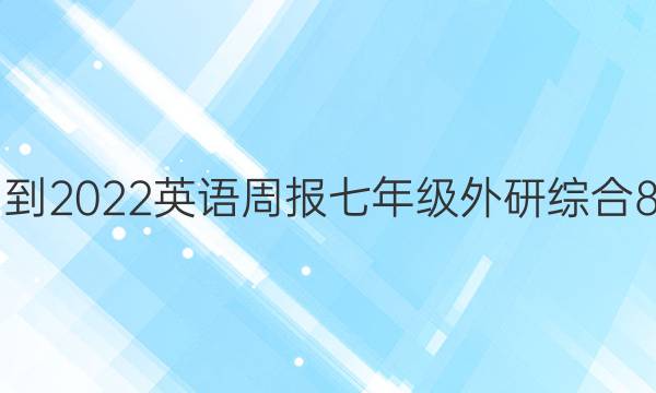 2021-2022 英语周报 七年级 外研综合 8答案