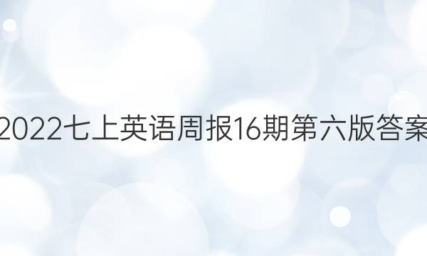 2022七上英语周报16期第六版答案
