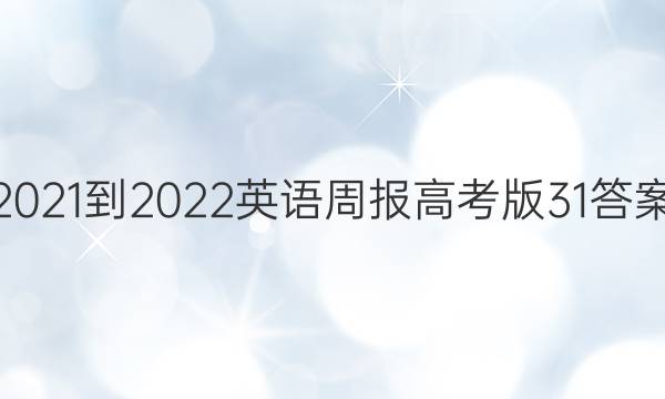 2021-2022英语周报高考版31答案