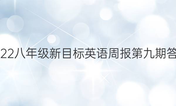 2022八年级新目标英语周报第九期答案