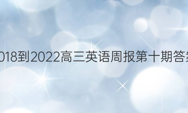 2018-2022高三英语周报第十期答案