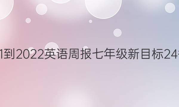 2021-2022 英语周报 七年级 新目标 24答案