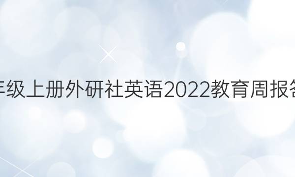五年级上册外研社英语2022教育周报答案