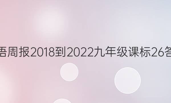 Ӣܱ 2018-2022 꼶 α 26ͼƬ