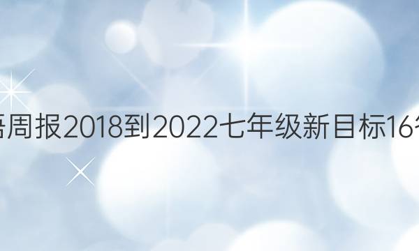 英语周报 2018-2022 七年级 新目标 16答案