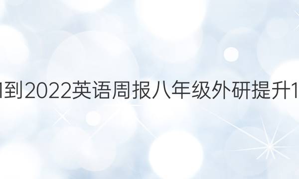 2021-2022 英语周报 八年级 外研提升 1答案