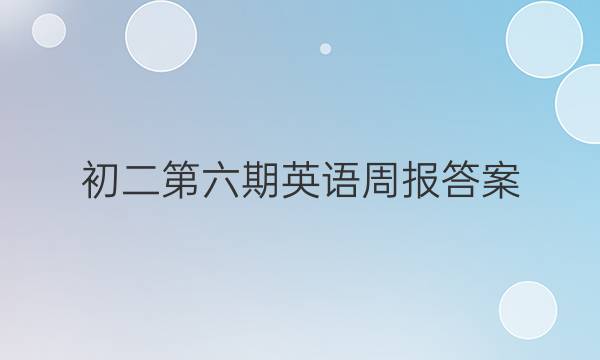 初二第六期英语周报答案 