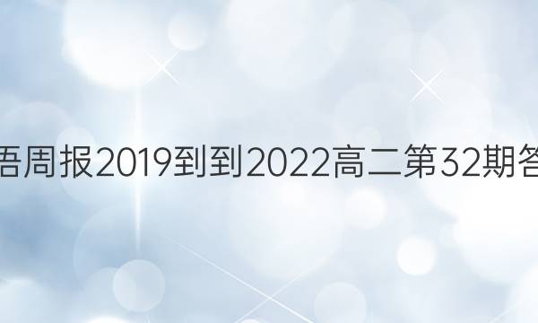 英语周报2019--2022高二第32期答案