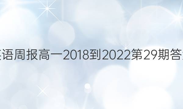 英语周报高一2018-2022第29期答案