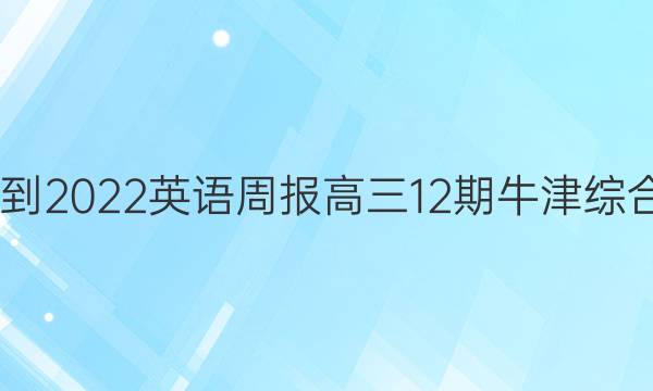 2022-2022英语周报高三12期牛津综合答案