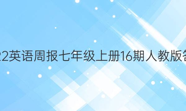 2022英语周报七年级上册16期人教版答案