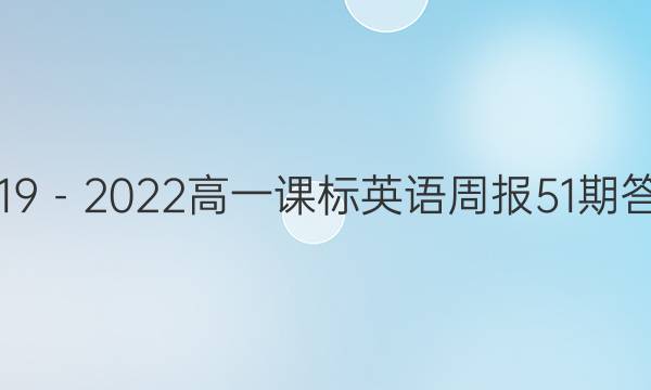 2019－2022高一课标英语周报51期答案