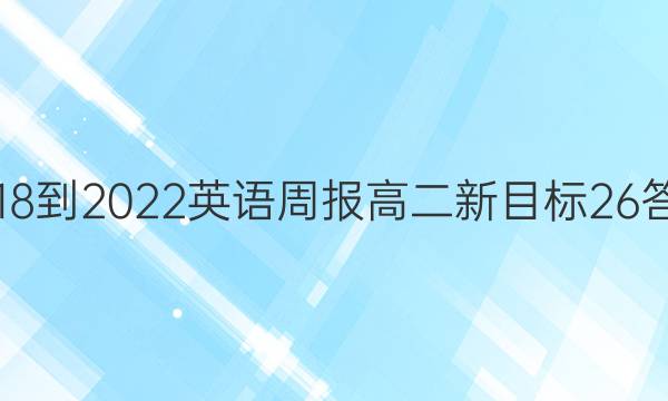 2018-2022 英语周报 高二 新目标 26答案