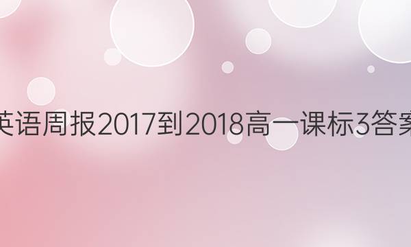 英语周报 2017-2018 高一 课标 3答案
