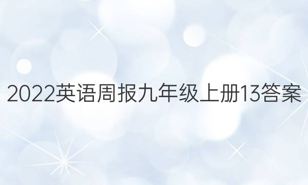 2022英语周报 九年级上册13答案