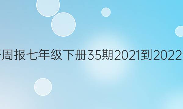 英语周报七年级下册35期2021-2022答案