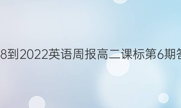 2018-2022英语周报高二课标第6期答案