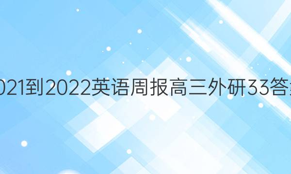 2021-2022 英语周报 高三 外研 33答案