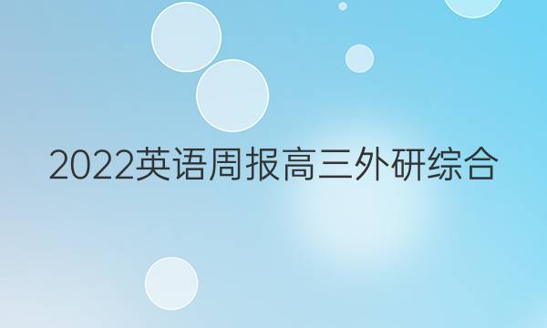 2022 英语周报 高三 外研综合（OT） 9答案