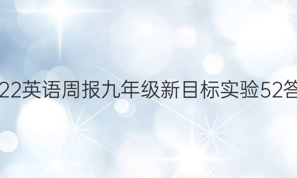 2022 英语周报 九年级 新目标实验 52答案