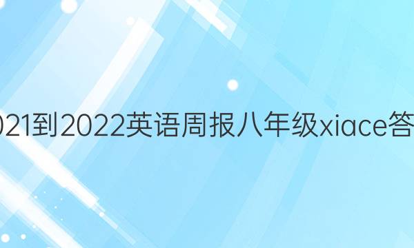 2021-2022Ӣܱ꼶xiaceͼƬ