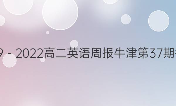 2019－2022高二英语周报牛津第37期答案