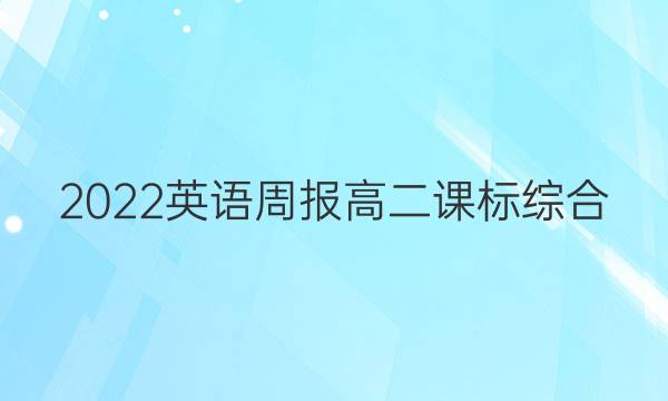2022 英语周报 高二 课标综合（OT） 4答案