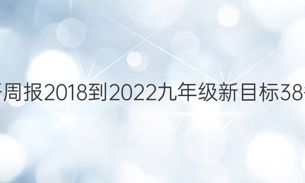 英语周报 2018-2022 九年级 新目标 38答案
