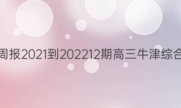 英语周报2021-2022 12期高三牛津综合答案