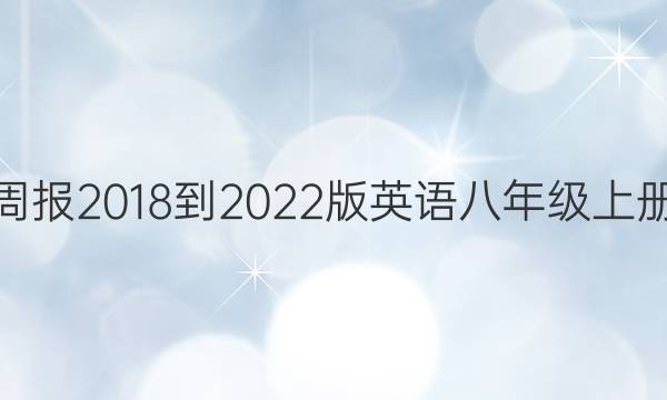 掌上周报2018-2022版 英语 八年级上册答案