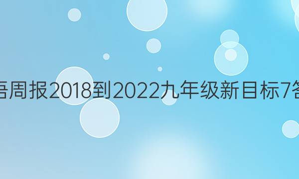 英语周报 2018-2022 九年级 新目标 7答案