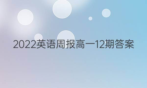 2022英语周报 高一12期答案
