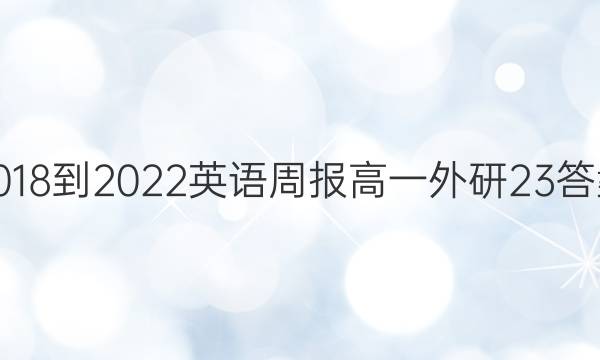2018-2022 英语周报 高一 外研 23答案