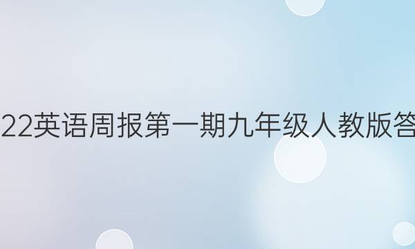 2022英语周报第一期九年级人教版答案