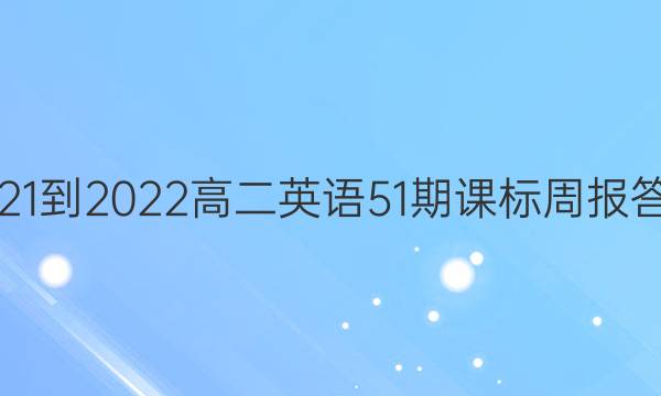 2021-2022高二英语51期课标周报答案