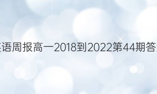英语周报高一2018-2022第44期答案