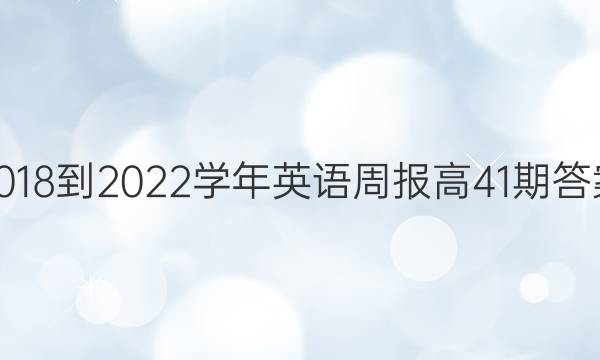 2018-2022学年英语周报高41期答案