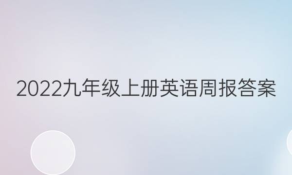 2022九年级上册英语周报答案，第8