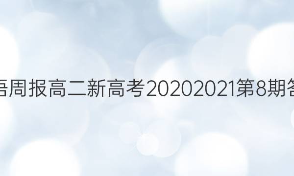 英语周报高二新高考20202021第8期答案