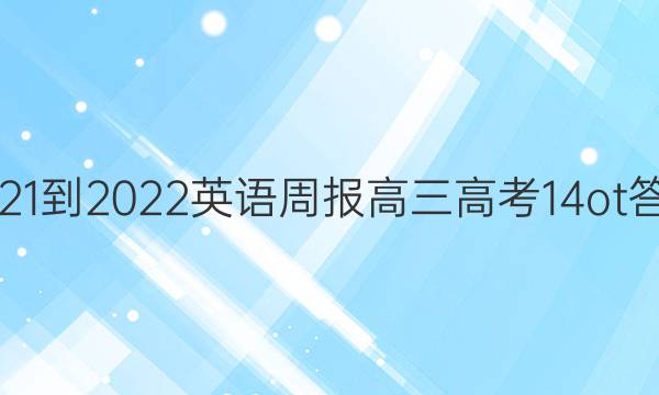 2021-2022 英语周报 高三 高考 14ot答案