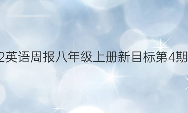 2022英语周报八年级上册新目标第4期答案