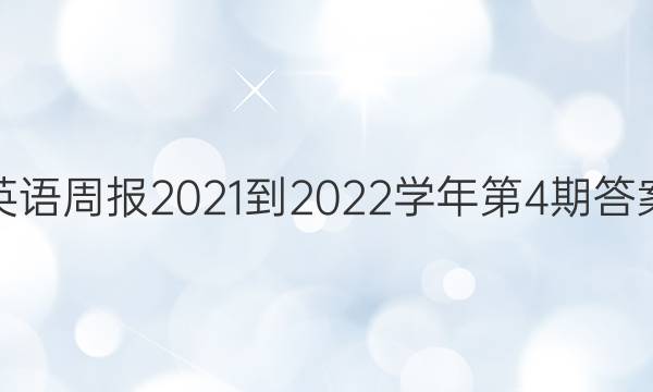 英语周报2021-2022学年第4期答案