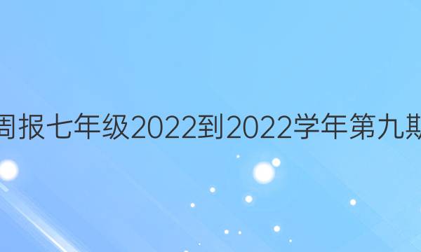 英语周报七年级2022-2022学年第九期答案