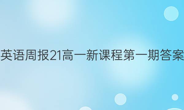 英语周报21高一新课程第一期答案