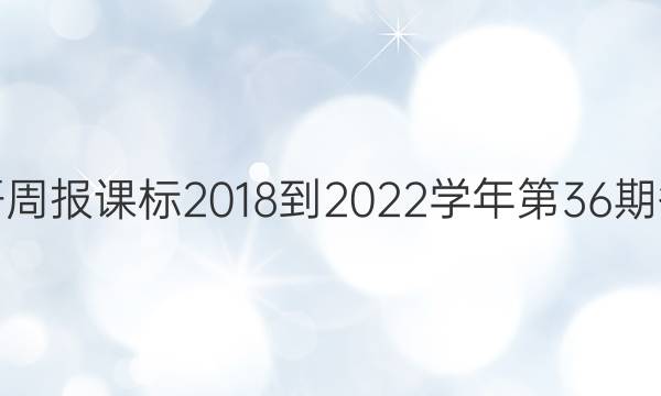 英语周报课标2018-2022学年第36期答案