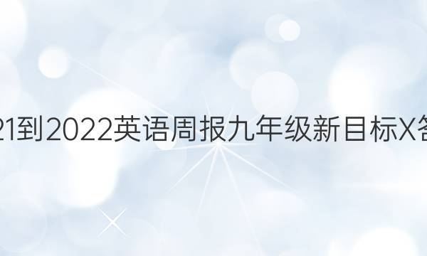 2021-2022英语周报九年级新目标X答案
