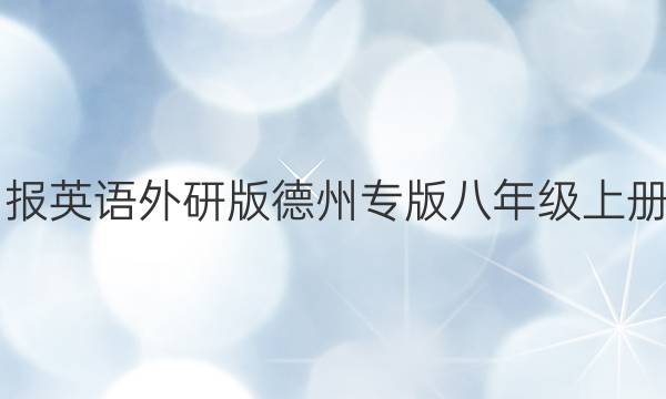 2022教育周报英语外研版德州专版八年级上册第30期答案
