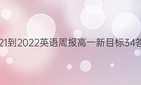 2021-2022 英语周报 高一 新目标 34答案